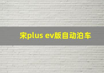 宋plus ev版自动泊车